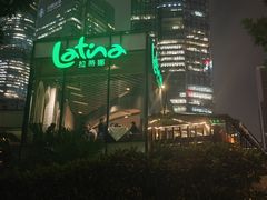 -拉蒂娜·巴西牛排馆 Latina·Brazilian Steakhouse(陆家嘴旗舰店)
