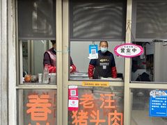 -老汪猪头肉春饼店