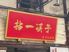 门面-拈一筷子·宜宾江湖菜(十一街店)