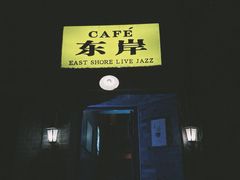 -东岸Cafe 爵士俱乐部