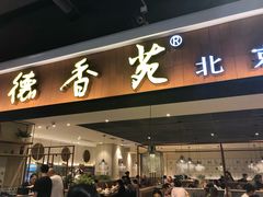 门面-德香苑脆皮烤鸭·经典(爱融荟城店)