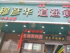 -穆彦华逍遥镇胡辣汤(岗坡路店)