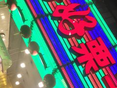-好好栗子店(海宁总店)