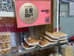-老王记糕干(养鱼池路店)