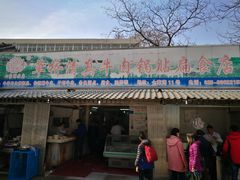 门面-草桥清真牛肉锅贴扁食店