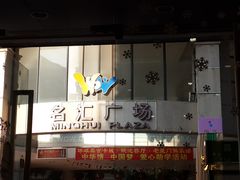 -名汇广场