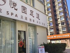 -悦园影院式·足道·养生spa