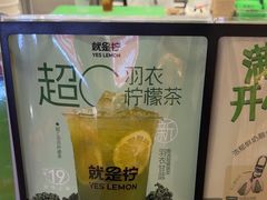 -Yes Lemon就是柠·手打柠檬茶(苏州中心一店)