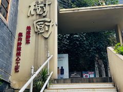 -树厨贵州菜(大十字店)