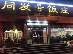 门面-同发号饭庄(复兴路店)