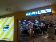 -BIGOFFS 超级折扣(仁恒伊势丹店)