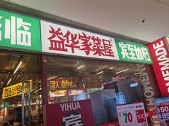 -益华家菜屋(世茂店)