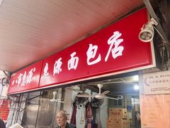 -惠源面包店(开禾路店)