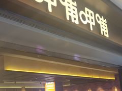 -呷哺呷哺(融创茂店)