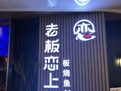 门面-老板恋上鱼(恒隆广场店)