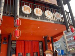 门面-佬土鹅肠火锅(解放路店)