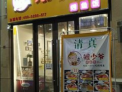门面-鲲少爷烤鱼饭.螺蛳粉·清真(爱琴海店)