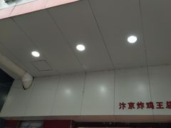 门面-汴京炸鸡王(蔡锷北路店)