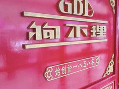 -狗不理(山东路总店)