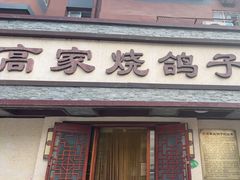 -高家烧鸽子烧烤店63年