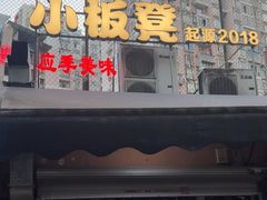 -小板凳(四公里店)