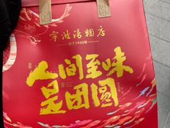 -宁波汤团店(外滩店)