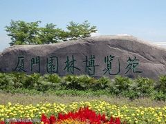 -厦门园林博览苑