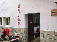 -张阿三馄饨店