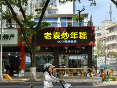 -老袁炒年糕(富豪路店)