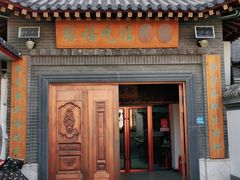 门面-缘福乡村铁锅炖民宿(八达岭店)