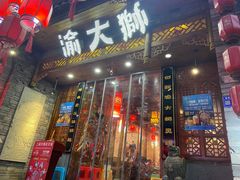 -渝大狮毛肚老火锅(普陀店)