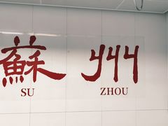 -金鸡湖景区