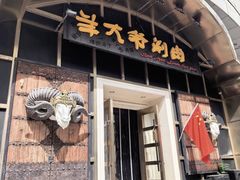 -羊大爷涮肉(亮马桥店)