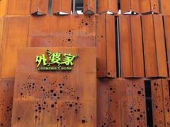 门面-外婆家(杭州马塍店·杭帮菜名店)
