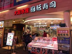 门面-大起水产回转寿司(道顿堀店)