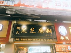 门面-鞠氏黑芝麻糊(水塔店)