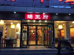 门面-蝎王府羊蝎子(北大地店)
