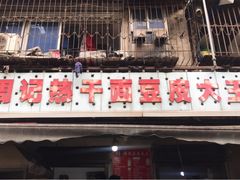 门面-周记热干面豆皮大王(桃花东街店)