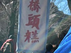 -步步高桥头糕