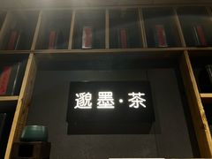 -邈墨茶馆(凤起路店)