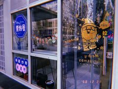 门面-壹粉屋新疆炒米粉(建外SOHO东区店)
