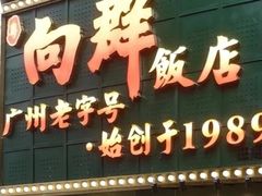 -粤·向群饭店(麓景路店)