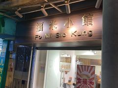 -福米小馆