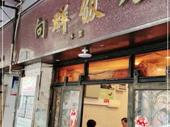门面-粤·向群饭店(龙津东路总店)