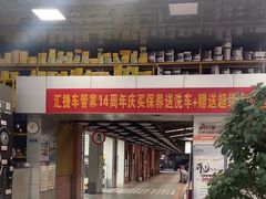 -汇捷车管家(人民西路店)