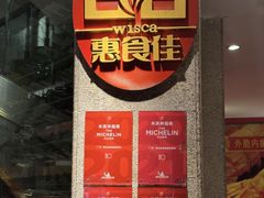 -惠食佳(滨江大公馆店)