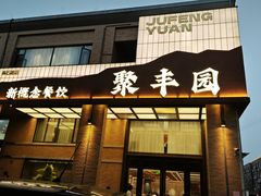 -聚丰园•湖鲜餐厅(阿红私房菜梅石路店)