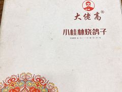 -小桂林烧鸽子