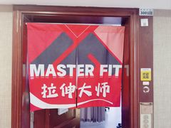 -MASTER FIT 拉伸大师·筋膜刀·西式按摩(上梅林卓悦汇店)