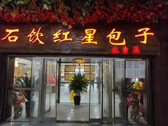 -石饮红星包子(中山路店)